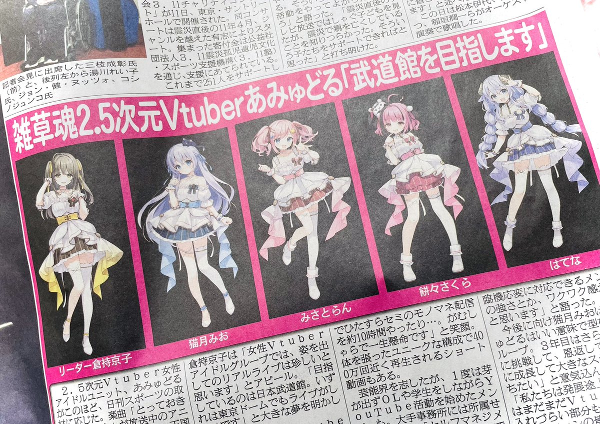 tama_chan_'s tweet photo. 気まぐれで新聞読んでたらVtuberグループの記事があった
あみゅどる？とかいうらしい
2.5次元って何？どういうこと？

Vtuberとしてネットでライブ配信や動画投稿を頑張りながらも生身でのライブやファンとの交流イベントも開催しアニメの主題歌を歌ったり幅広く活動する新時代のグループってこと？ https://t.co/qBbuXN5vv0