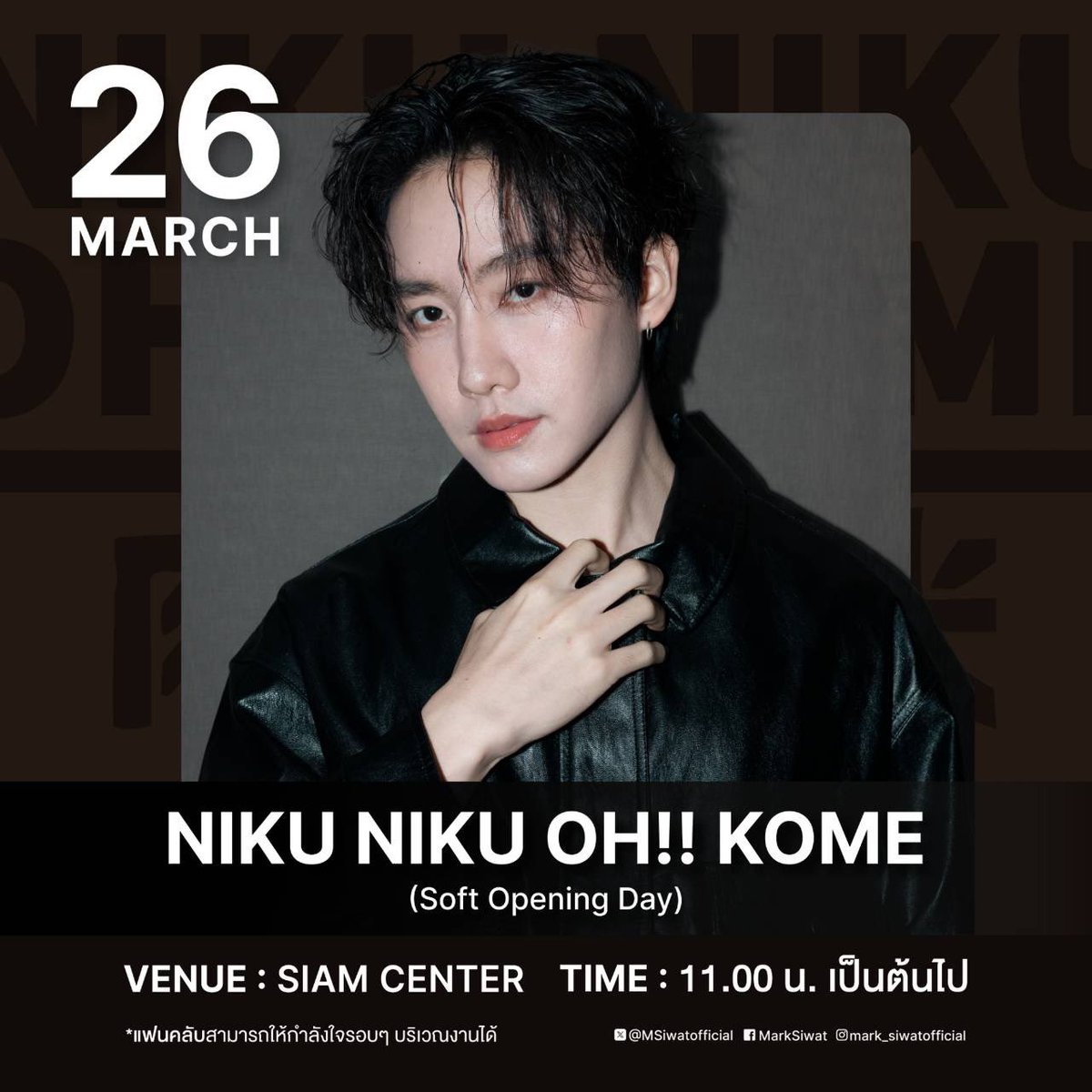 MSiwatofficial's tweet photo. ARTIST’S SCHEDULE
March

#MSIWAT
#MarkSiwat

ถ้ามีอัพเดทเพิ่มเติมจะแจ้งอีกครั้ง https://t.co/3UR9UE4SRi