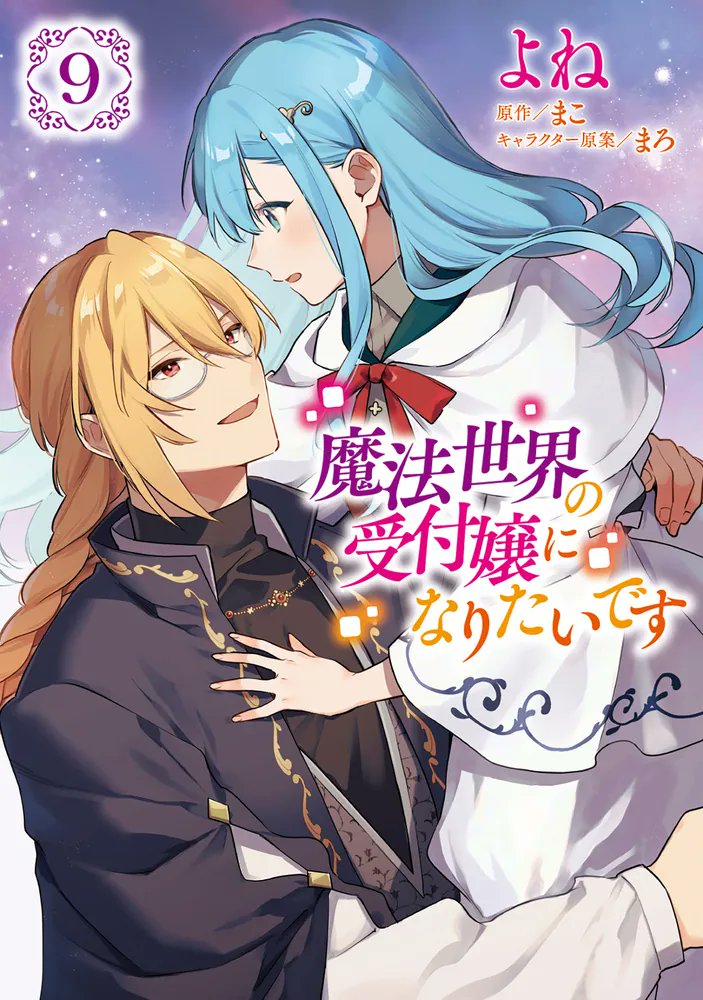 魔法世界の受付嬢になりたいです 1 まこ (@makomono01) / Posts / X