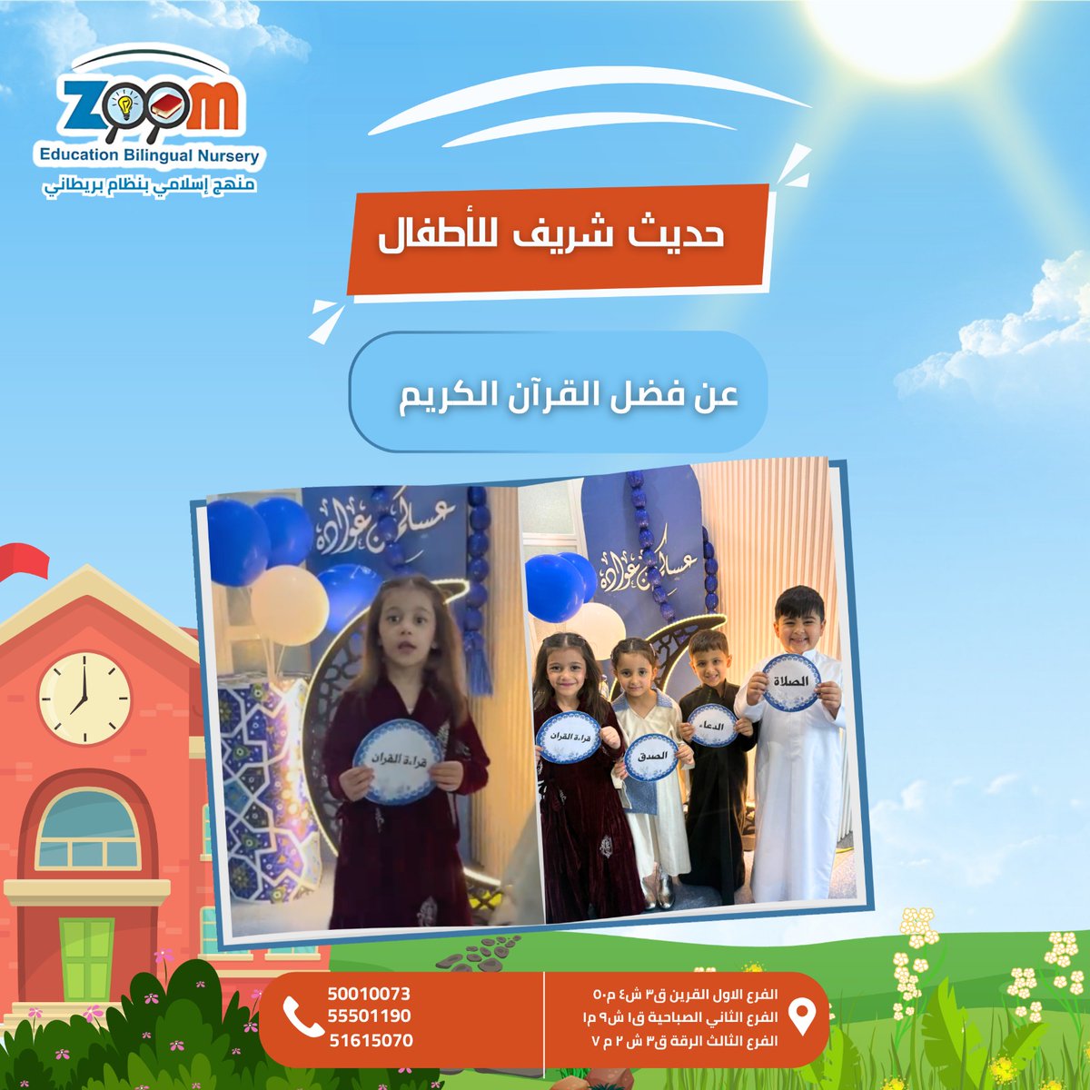zoomnursery's tweet photo. غرس حب القرآن جزء أساسي من برامج زووم أكاديمي ونعلّم الأطفال حديث الرسول ﷺ : 
خيركم من تعلّم القرآن ��علمه
لتنشئة جيل مرتبط بالقرآن منذ الصغر 

📍القرين 50010073
📍الصباحية 55501190
📍الرقّة 51615070

#زووم_أكاديمي #حضانات #الكويت https://t.co/RzYXHgPTJ8