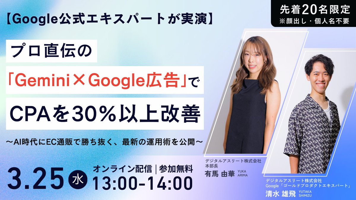 athlete_yuka's tweet photo. 【EC・通販企業様向け先着20名】「Gemini×Google広告」でCPAを30％以上改善～AI時代にEC通販で勝ち抜く、最新の運用術を公開🎥✨

弊社在籍の日本で数名のGoogle公認エキスパートが「AI×広告改善術」をLIVEで実演しちゃいます☺️

↓↓講義内容↓↓
・【実演】プロのAI×CPA改善術：「広告テキスト・見出し」の生成プロセス
・GoogleのAI（P-MAX等）の成果を最大化させるための、正しいアカウント設計
・成果が落ちた時に、AIを使ってボトルネックを特定・改善する手法
・代理店に丸投げせず、自社内に「正しい評価基準」と「改善体制」を構築する方法

コメントに概要記載してます！お待ちしてます～！