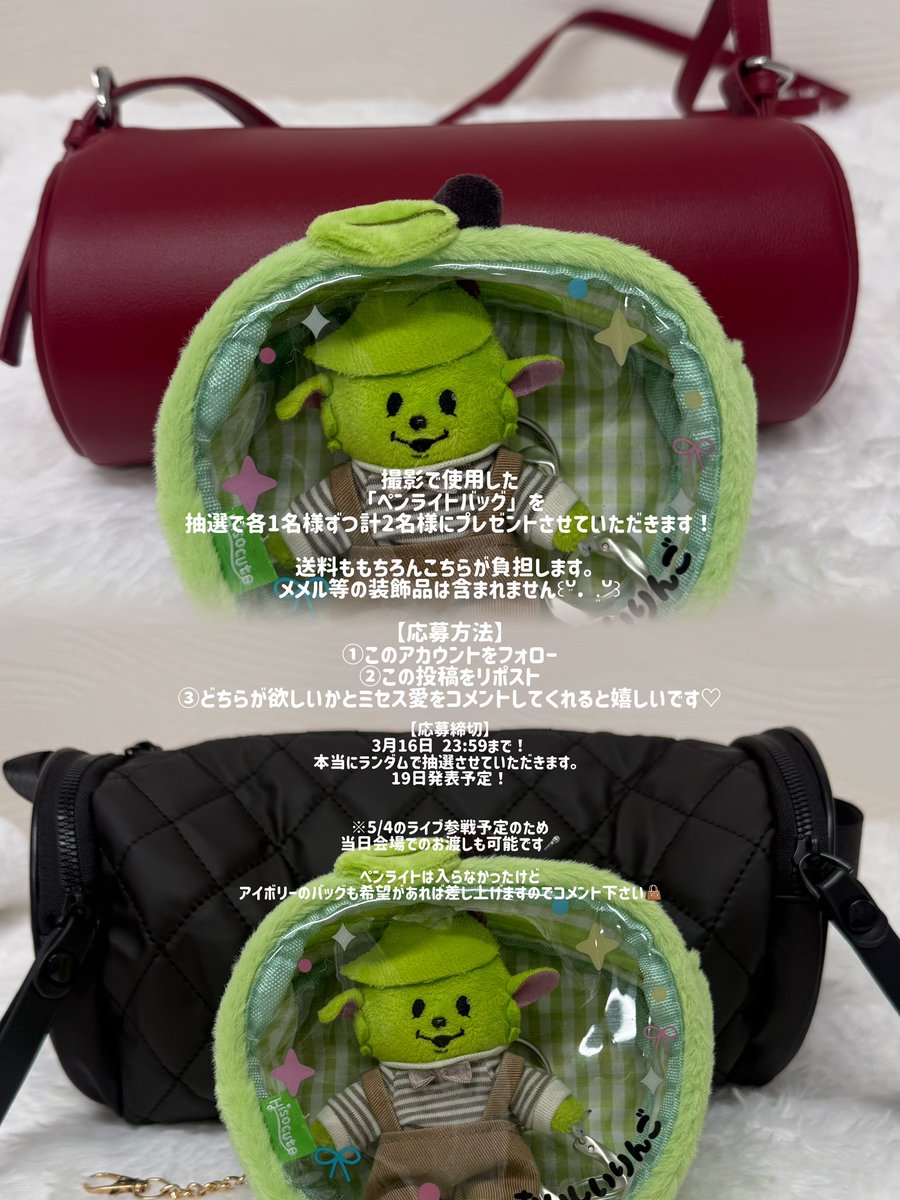 biyoumichika's tweet photo. プレゼント企画🍏

撮影で使用した「ペンライトバッグ」を
抽選で2名様にプレゼントさせていただきます🎁

\応募方法/
①@biyoumichika フォロー
②この投稿をリポスト
③どちらが欲しいかとミセス愛をコメントしてくれると嬉しいです🫶

画像に詳細載せました(∩ ᵔ⩊ᵔ )⊃⭐︎➰

締切：3/16 23:59 https://t.co/8cwysYcdxf