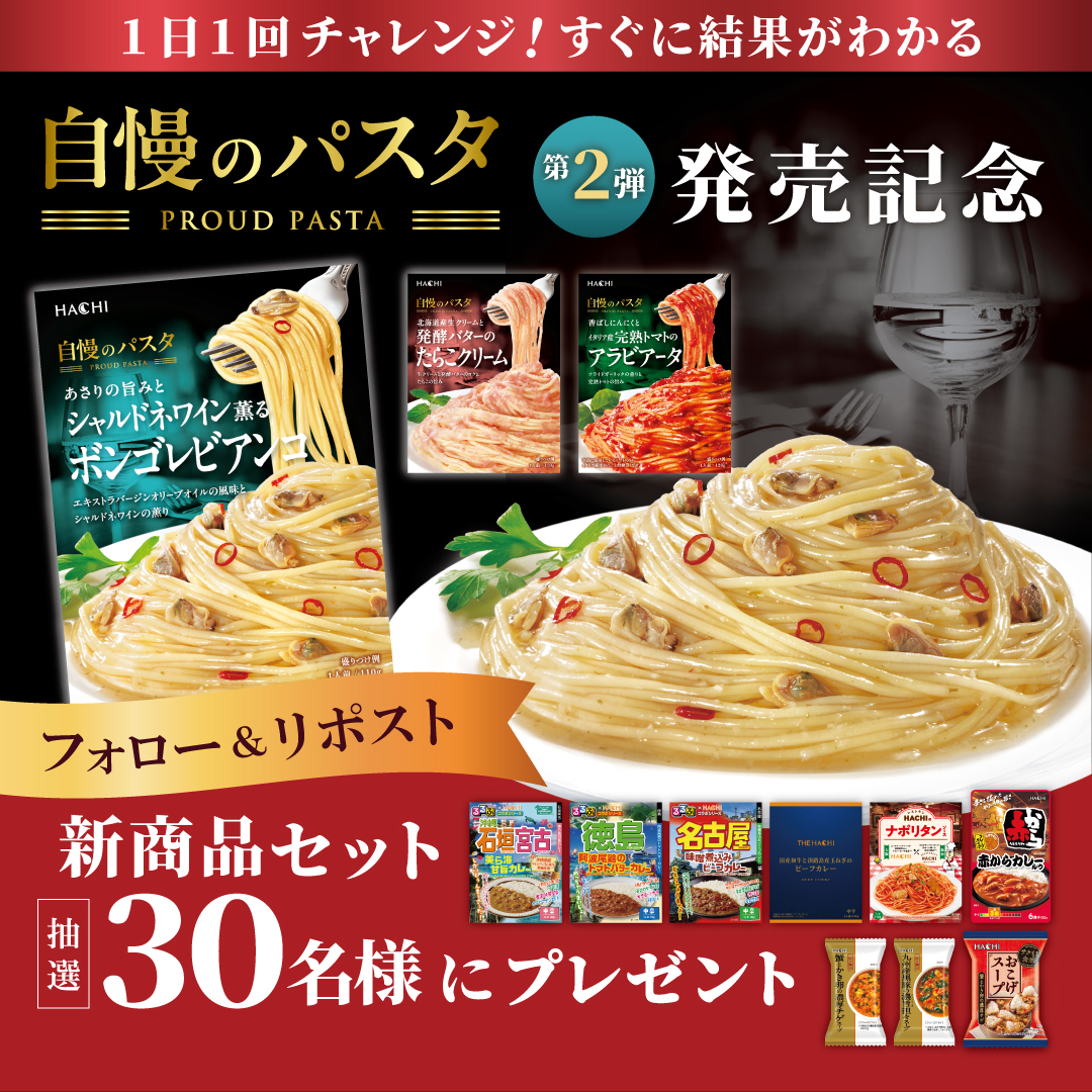 hachifoods's tweet photo. ／
🐝ハチ食品🐝
フォロー&amp;リポストでその場で当たる🌸
＼
 
『自慢のパスタ』第2弾発売記念✨
新商品セット🍛🍝
合計30名様に抽選で毎日当たる🎁
 
《毎日開催》昼12時に挑戦👀〜4/14！
 
1️⃣このアカウントをフォロー
2️⃣この投稿をリポスト🔁
3️⃣👇の画像から抽選参加