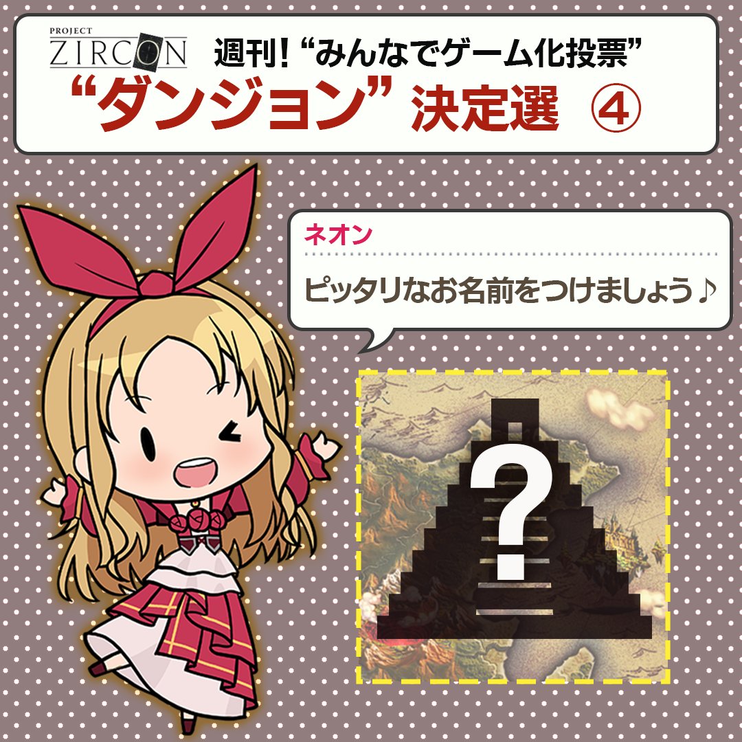 【KONAMI】PROJECT ZIRCON公式「新作ゲームをみんなで創る」 tweet media