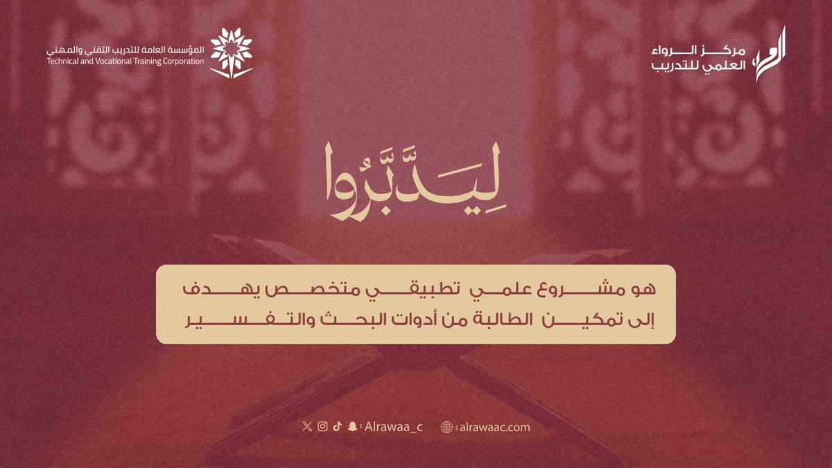 alrawaa_c's tweet photo. استثمري في نفسك، فالعلم أعظم مكسب 📚
 سجّلي اهتمامك في برنامج ليدّبّروا وكوني جزءًا من رحلة مميزة:
https://t.co/O0JgEU1JDb https://t.co/K9CjMI60Ks
