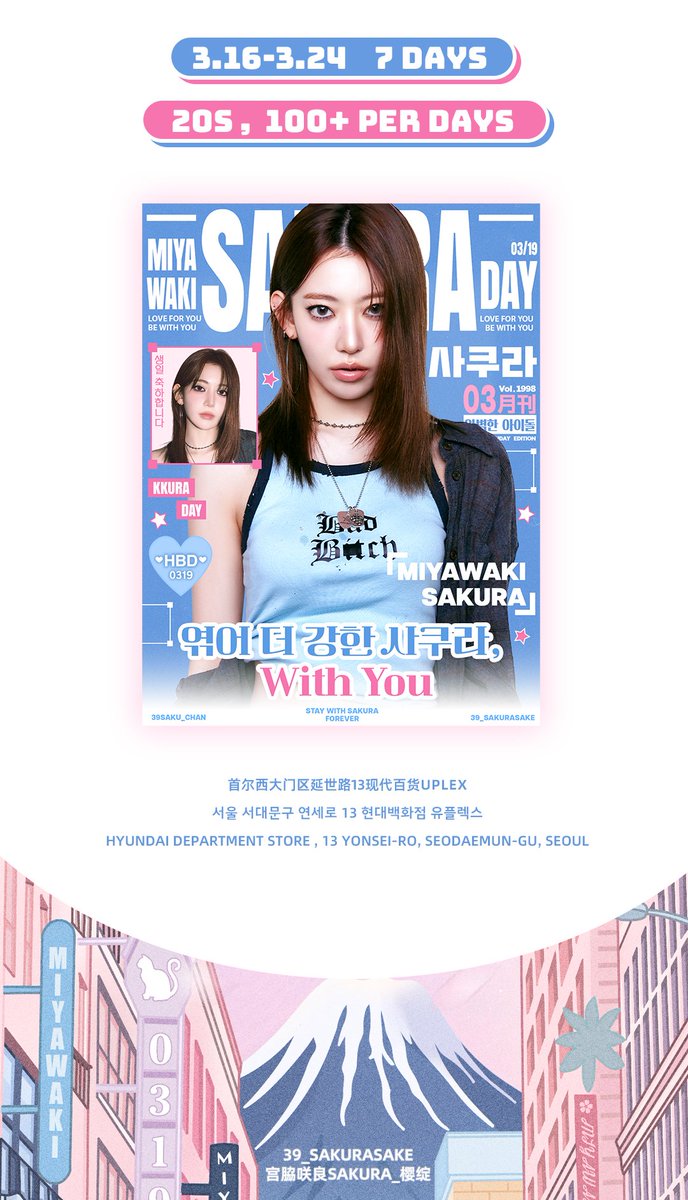 39_sakurasake's tweet photo. 𝒲𝑒𝒶𝓋𝑒 𝒮𝒶𝓀𝓊𝓇𝒶 𝓌𝒾𝓉𝒽 𝒴𝑜𝓊

2026 SAKURA BIRTHDAY

PART 17 韩国新村现代百货UPLEX大屏
Shincheonji Hyundai Department Store U-plex Screen

221㎡的巨幅屏幕是被爱点亮的天幕，镶嵌在新村现代百货UPLEX的外墙上 ——穿行的人流，抬首的目光，都将看见樱花纷飞，祝福如诗。

这里是首尔最鲜活的年轻潮流中心，以双地铁贯通之势，将川流不息的人群汇聚于此。而在这座时尚地标，我们为你种下一朵永不凋零的樱花——

在三月春日里，让名字里藏着樱花的这个人绽放在最热闹的街头，每天百余次向世界宣告： 
咲良永远如樱花般热烈盛开，
永远被万��爱意温柔包裹。
 
时间：3.16-3.24   7天
频次：20秒/次，100+次/天
地点：
首尔西大门区延世路13现代百货UPLEX
서울 서대문구 연세로 13 현대백화점 유플렉스
Hyundai Department Store , 13 Yonsei-ro, Seodaemun-gu, Seoul

#사쿠라 #SAKURA #宮脇咲良 #르세라핌 #LE_SSERAFIM #sakumail