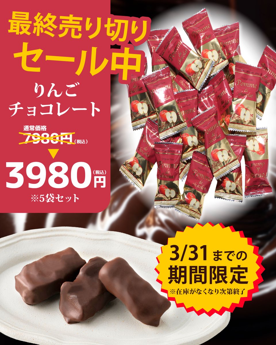 冬季限定販売！りんごチョコレートが最終売り切りセール中！ 3/31まで 