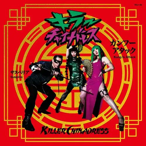 diskunion_punk's tweet photo. ▽ONLINE SHOP新入荷▽

■KILLER CHINADRESS / カンフーアタック/サスペリア(7")

愛知を中心に活動するガレージ・ロッキン・トリオ。
ファースト7"がディスクユニオンでも本日より発売！

https://t.co/MDwRMghWfK https://t.co/F4KItO8jWE
