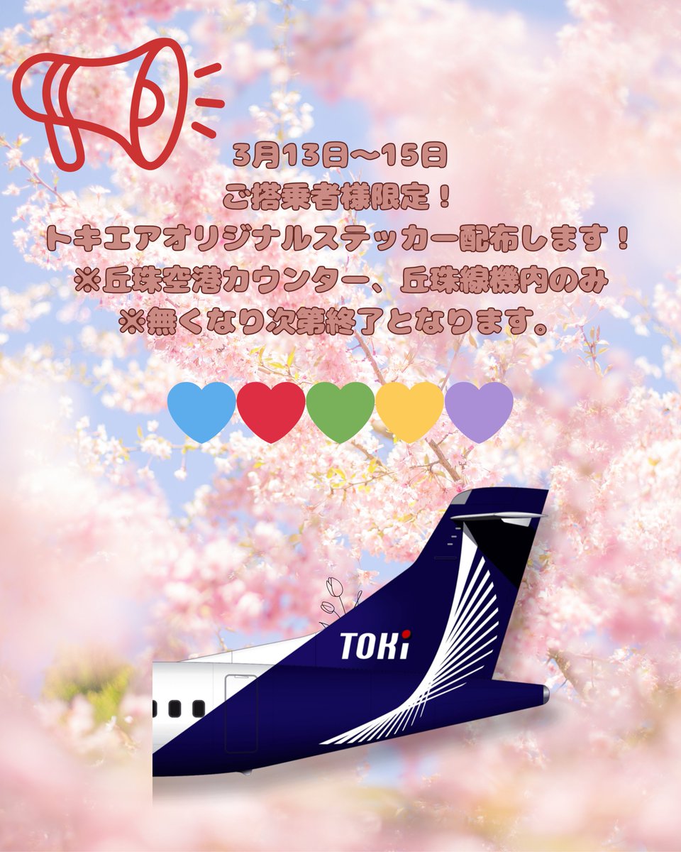 tokiair_pr's tweet photo. 💙❤️💚💛💜
3/13~15に丘珠空港と機内でトキエアオリジナル限定シール配布します！
トキエアご搭乗者限定になりますのでご希望のお客様は丘珠空港カウンターもしくは機内にてお声がけください。
※今後中部国際空港、神戸空港でも配布予定です。
※無くなり次第配布終了となりますので予めご了承ください。