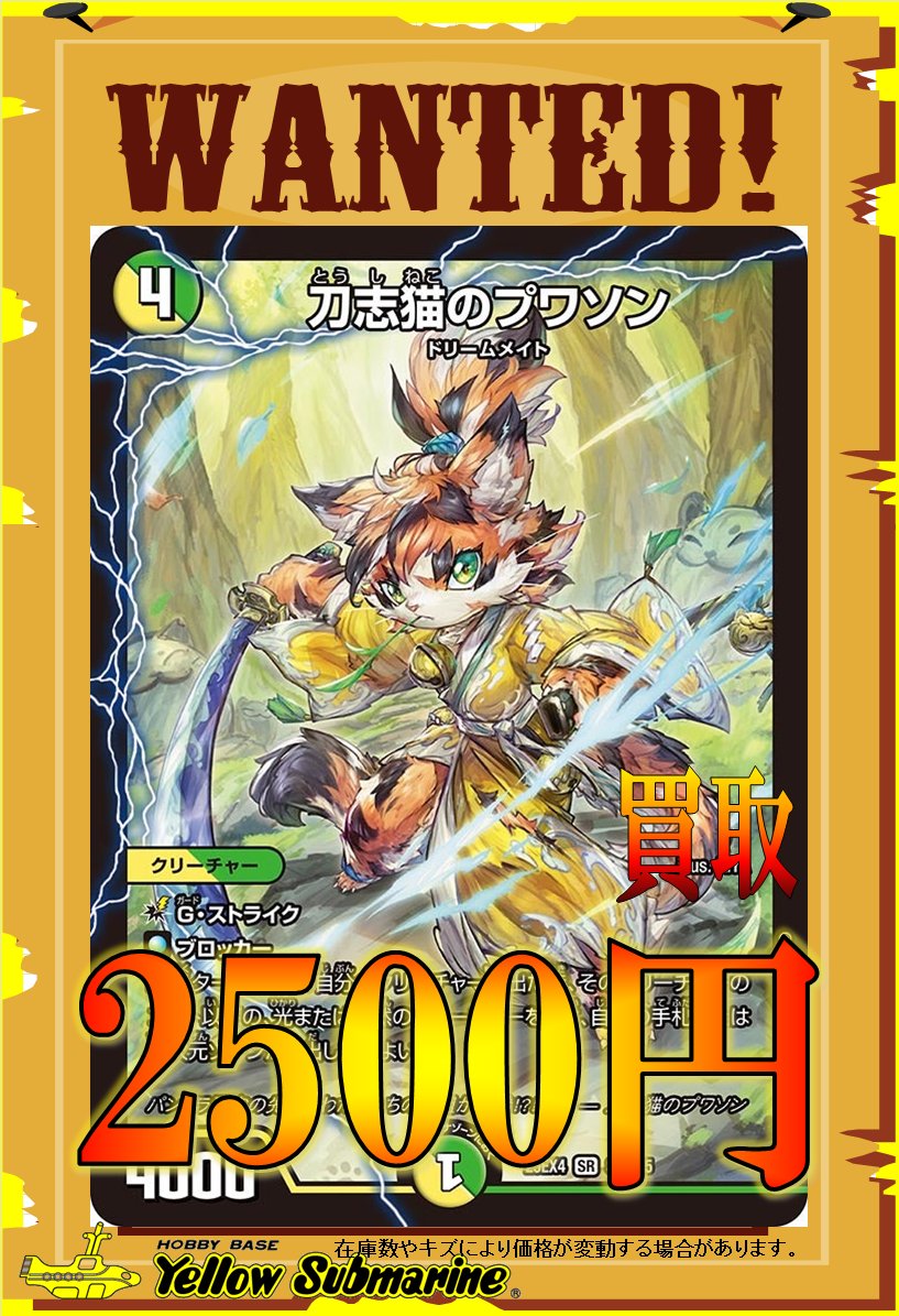 買取情報】#デュエマ 『刀志猫のプワソン』 買取募集中です！ ぜひお