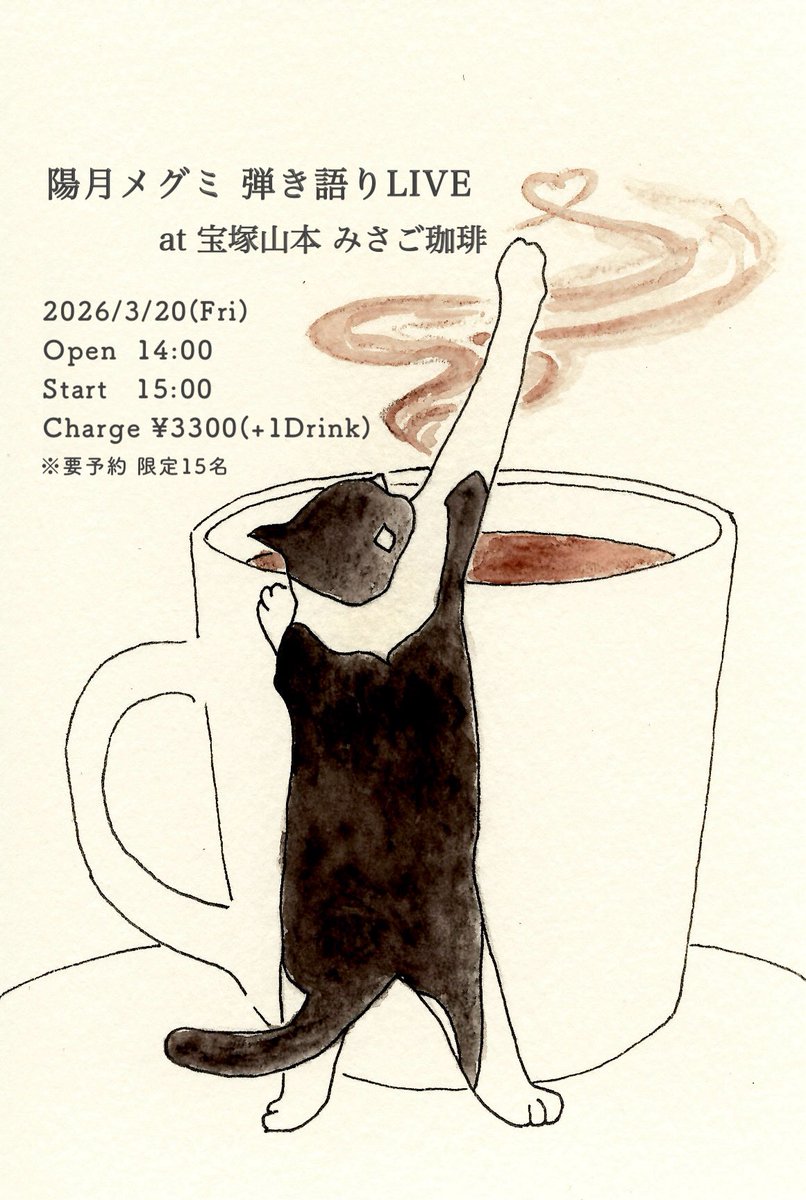 office_ushiro's tweet photo. 【陽月メグミ 弾き語りsolo live】at みさご珈琲

3月20日（春分の日）

open 14:00 / start 15:00
charge ¥3.300（+1drink）

会場は宝塚市にあります、みさご珈琲さんにて。
お酒や軽食、ケーキの提供もありますので
午後のひとときを是非とも一緒に過ごしましょう。

#陽月メグミ
#ohka1232 https://t.co/dfP2PIyqGv