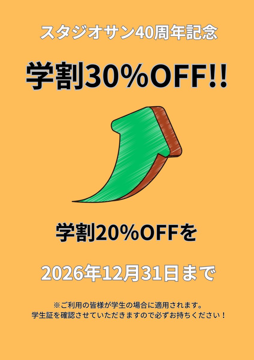 studio_sun's tweet photo. 【学割で大変お得にご利用いただけます‼️】

スタジオサン西船橋店39周年キャンペーンにて学割価格が通常20%オフから30%オフになっております！
2025年内予定でしたがキャンペーン延長中です◎

※ご利用の皆様全員の学生証を確認させて頂くので忘れずにお持ちください！ https://t.co/B3afTDoFbe