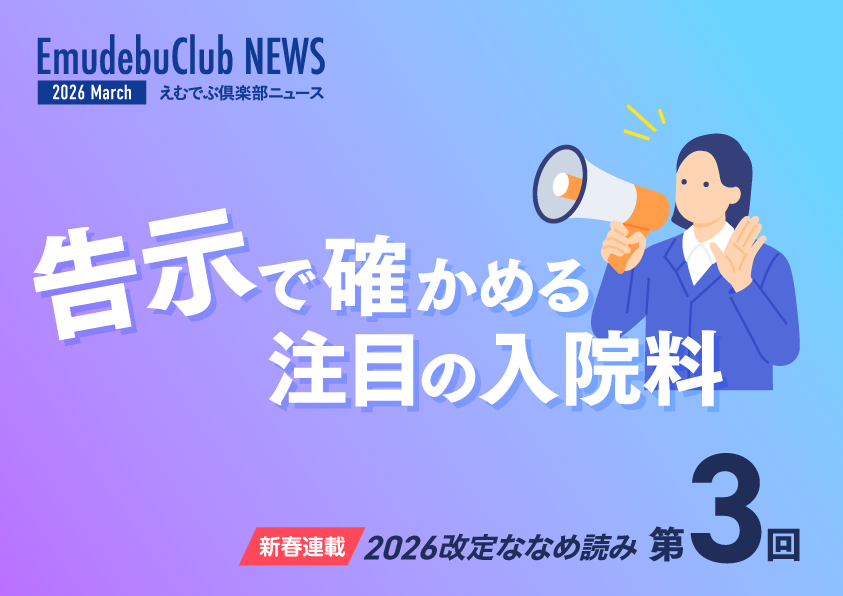 MDV_userkai's tweet photo. えむでぶ倶楽部ニュース2026年3月号掲載！ 
新春連載2026改定ななめ読みの第3回は「【告示】で確かめる注目の入院料」と題し、官報告示をもとに、先月号で紹介した入院料の変更点を掘り下げます！⇒https://t.co/fMnHIzfvSY（要ログイン）
#メディカル・データ・ビジョン #MDV #MDVユーザ会 https://t.co/FLp3Xfx2Ja