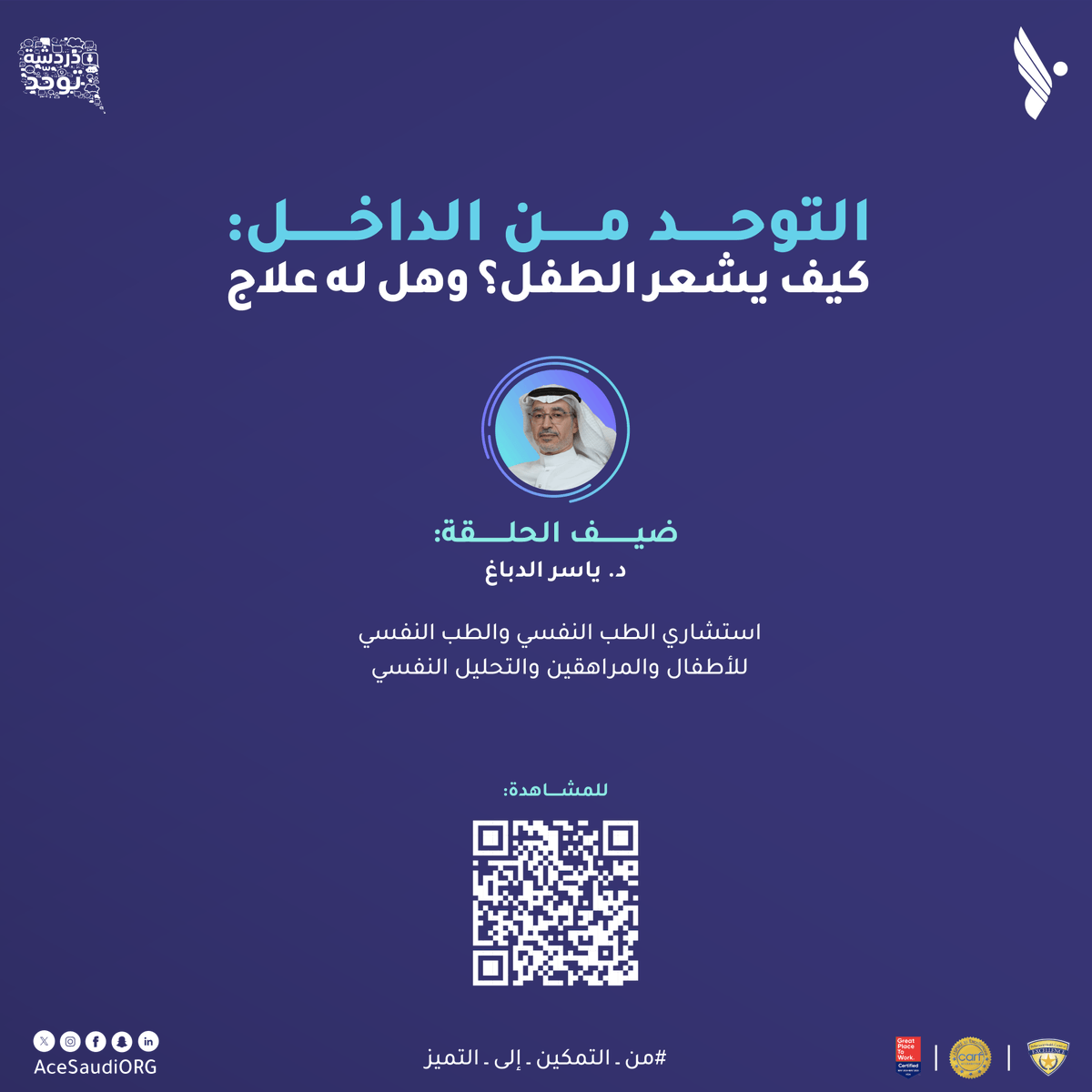 acesaudiorg's tweet photo. 🎙️ في حلقتنا من #بودكاست_دردشة_توحد

🧩 كيف يشعر الطفل من ذوي التوحد؟
💡 وهل للتوحد علاج؟

حلقة جديدة من دردشة توحد
مع د. ياسر الدباغ
@yasseraddabbagh

شاهدوا الحلقة كاملة 🎧

استمعوا الآن 👂🔗:

https://t.co/cvJfUZDab7 https://t.co/Bku1p1HJy7
