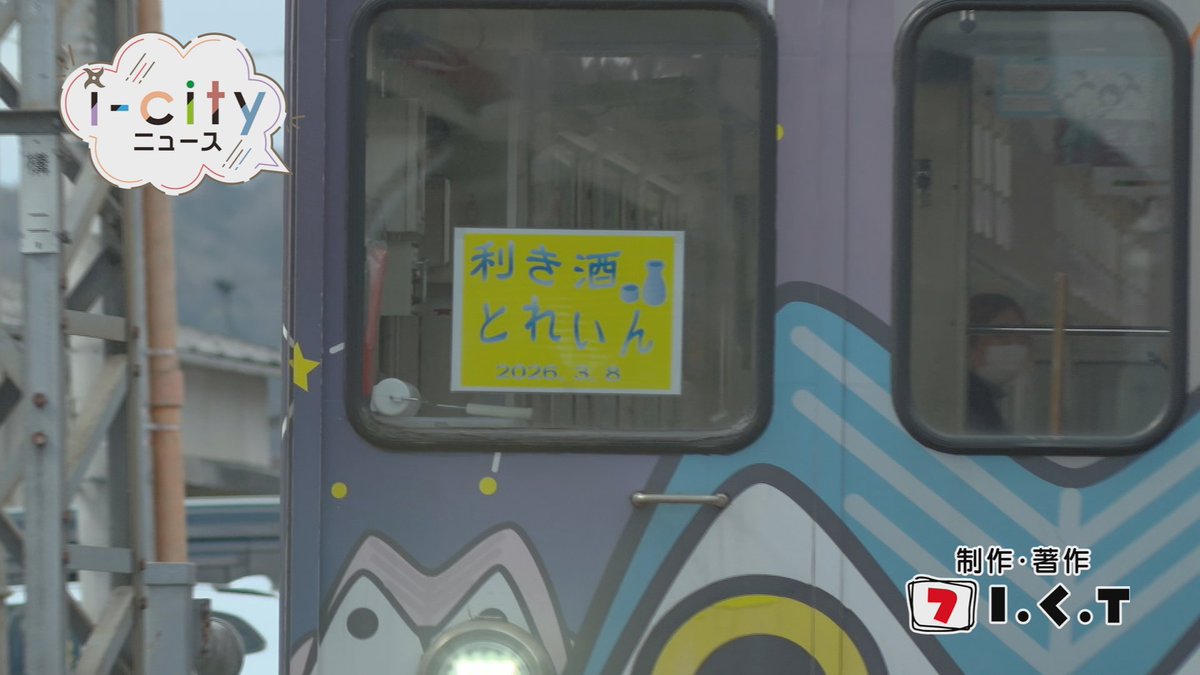 ご卒業おめでとうございます🌟

【i-cityニュース3/12号】
●市内公立中学校 卒業式💐
　～崇広中学校～
●くノ一OG Legame 全国大会出場へ
●自殺対策強化月間 街頭啓発活動
●地酒と #伊賀焼 が彩る特別列車
　#利き酒とれいん 運行🚉🍶
◇「#雪解」のつどい 3月15日開催
初回放送は午後7時から！