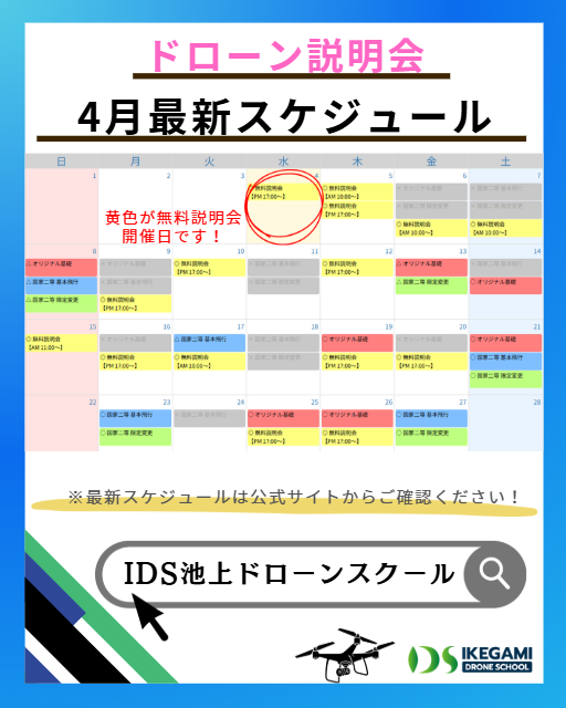 IDS_DRONE's tweet photo. 【4月の無料説明会スケジュール🌸】
IDS池上ドローンスクールでは、4月も毎週無料説明会を開催します。
初めての方や国家資格を目指す方も大歓迎です☺️
ご予約はプロフィールのリンクからどうぞ✨
#大田区 #池上 #ドローンスクール #国家資格 https://t.co/mydLnkz1m9