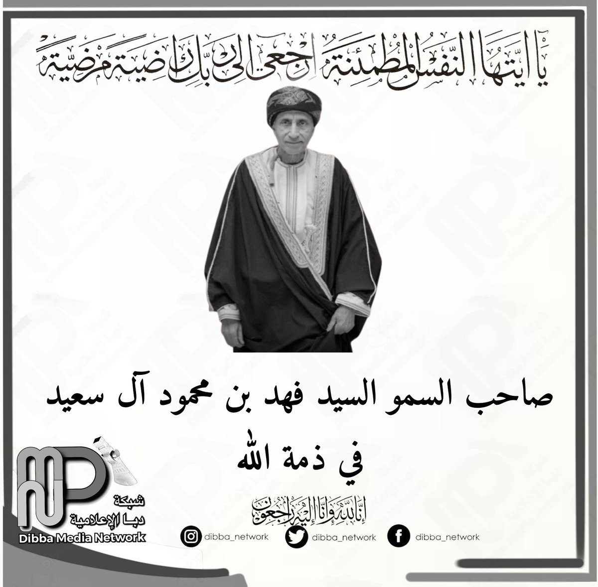 صاحب السمو السيد فهد بن محمود آل سعيد في ذمة الله