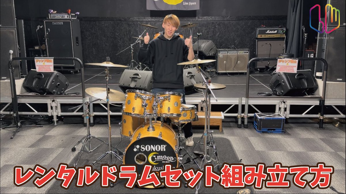 liversway's tweet photo. 本日のリヴぁちゃんねる！は
【レンタルドラムセット組み立て方】
https://t.co/rHmjkQrxCO
公開しました☺️今回の動画はアイヴィー楽器にてレンタルをしているドラムセットの組み立て方について解説してみました！
最後にはイッチーのドラムデモ演奏もありますのでお楽しみに🥁 https://t.co/wlXKSfN3V9