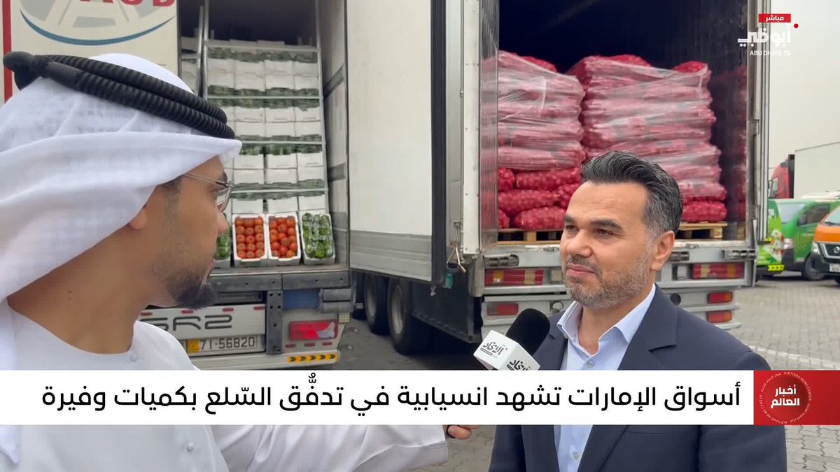 أسواق الإمارات تشهد انسيابية في تدفق السلع بكميات وفيرة #مركز_الاتحاد_للأخبار 