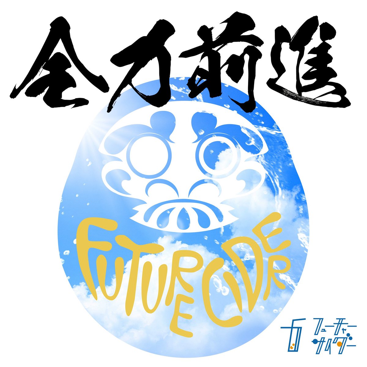 chaider_info's tweet photo. ━*＼🫧サブスク情報🫧／*━

明日3/13(金)より新曲『全力前進』が各��ブスクリプションサービスにて順次配信開始♾️

『全力前進』
作詞：Giz'Mo(from Jam9)
作曲：石黑剛, Giz'Mo(from Jam9)
編曲：石黑剛
🎧https://t.co/OFHBnw2fS9

ぜひ沢山の方に聴いてほしいので拡散よろしくお願いします✨
#チャイダー