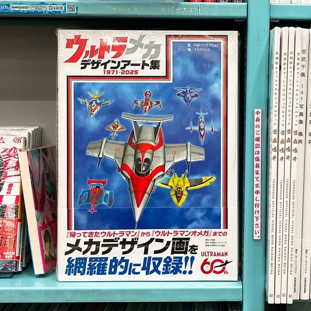 気になる本】『ウルトラメカ デザインアート集 1971-2025』円谷