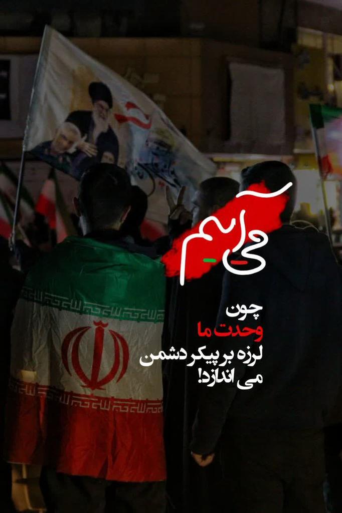 ما فرزندان این مرز و بوم،پای آرمان‌های ایران ایستاده‌ایم. هر قطره از خون ما برای سربلندی این خاک می‌تپد. تا آخرین نفس پاینده باد ایران 🇮🇷
#تا_پای_جان_برای_ایران
#نصر_من_الله
