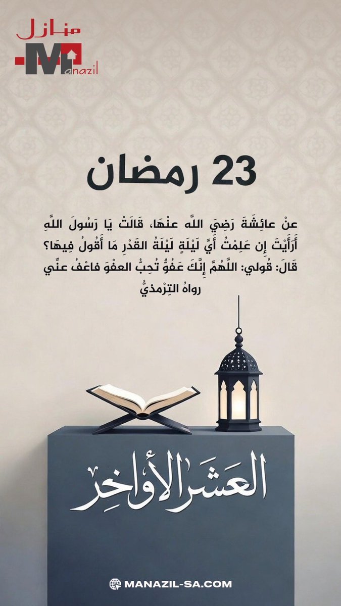 ٢٣ رمضان 🌙 

اللَّهُمَّ إِنَّكَ عَفُوٌّ تُحِبُّ الْعَفْوَ فَاعْفُ عَنِّا ..

#منازل_العقاريه_الرياض
#رمضان_کریم