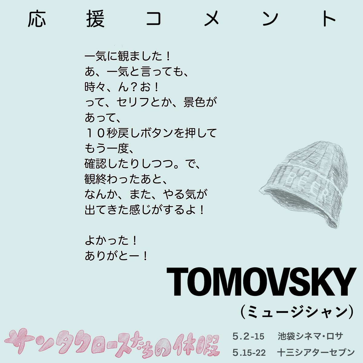 🎁応援コメント🎁

ミュージシャンのトモフスキーさん(<a href="/tomov_staff/">トモフスキースタッフ</a> )より
『サンタクロースたちの休暇』へ
コメントをいただきました！

#サンタクロースたちの休暇 

映画公式HPはｺﾁﾗ
sangazu-works.tumblr.com/2025_1