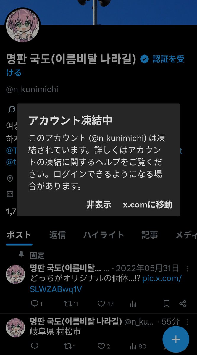 アカウント凍結中と出てきて手足が震えて気分悪くなってゲロ吐きそうに