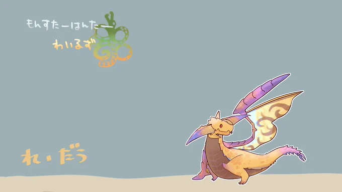 れだう!! #モンハンワイルズ