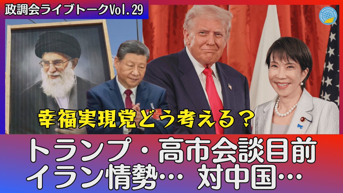 hr_party_TW's tweet photo. /／
幸福実現党 政務調査会による
YouTubeトークライブVol.29のお知らせ
\＼

次回は3月18日(水) 20：00より開始！
目前に迫った日米首脳会談、イラン情勢や中国の動向などの最新情報についてお届けします。
LIVEでは、皆さんにチャットでご参加頂けます。 https://t.co/36eyLRxpj1
ぜひ、多くの皆さまのご参加をお待ちしております！