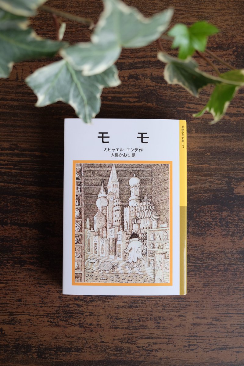 ミヒャエル・エンデ『モモ』が日本に翻訳されてから、今年で50年を迎えます。

半世紀にわたって読み継がれてきた『モモ』の岩波少年文庫版に、特別なダブルカバーを準備中です。
3月下旬から各地の書店さんにお目見えします。
取扱書店リストもあわせて準備中です。
どうぞお楽しみに！