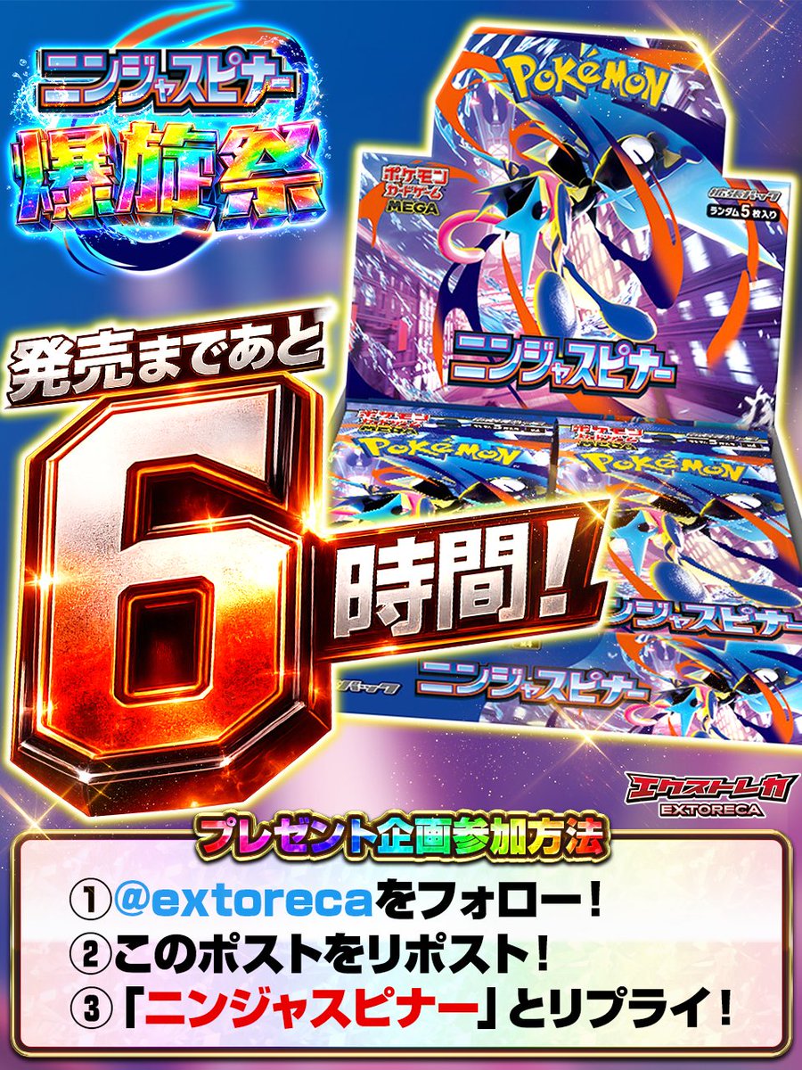 extoreca's tweet photo. ＼＼　 \ 　/ 　／／
ー　あと6⃣時間！　ー
／／　 /　 \　 ＼＼

【発売カウントダウンプレゼント企画①】
・ #ニンジャスピナー 1BOX

✅参加方法
①フォロー＆リポスト！
②「ニンジャスピナー」とリプライ！

⏰締切
3/12 23:59まで! https://t.co/01fmSBewlk