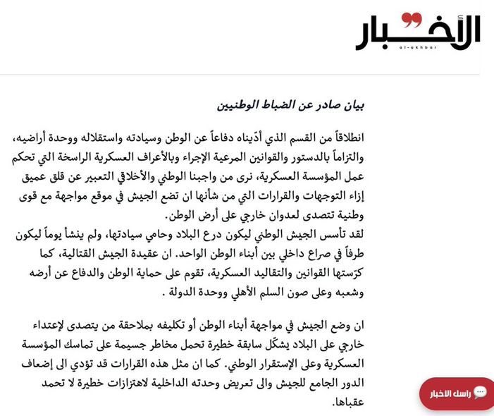 MayaKhadra's tweet photo. Communiqué consternant signé « Officiers patriotes de l’armée libanaise », où l’on apprend que ces officiers (dont l’institution est soutenue par la France, les Etats-Unis) refusent d’entrer en confrontation avec le Hezbollah « forces nationales qui subissent une agression étrangère », rappellent leur « engagement pour la paix civile » et mettent en garde contre « l’affaiblissement du rôle unificateur de l’institution ». 
Ce collectif a choisi, Al Akhbar, journal du Hezbollah pour publier son communiqué. Beaucoup de questions sur l’entrisme du Hezbollah dans cette institution nationale se posent.