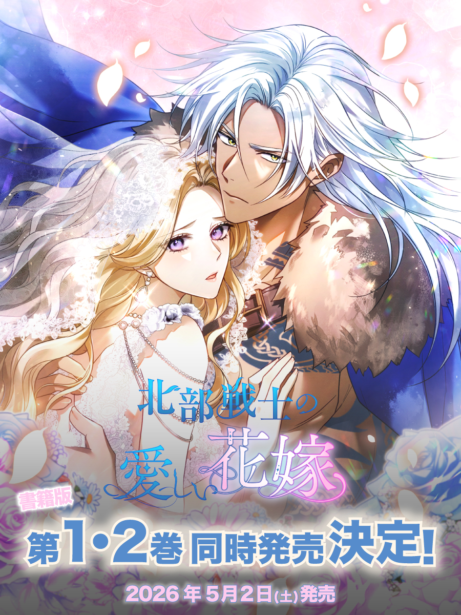 ◤ 📣書 籍 化 決 定📣◢ #北部戦士の愛しい花嫁 ⋱⋱書籍第1・2巻