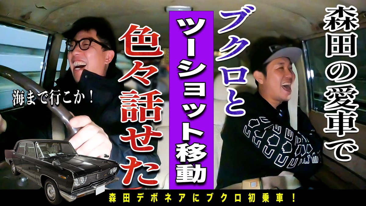 18時からは #裏さらば プレミア公開。久しぶりの2人ドライブトークです