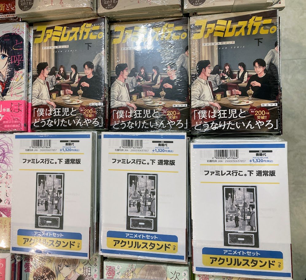 書籍新刊情報】 #和山やま 先生(@YamaWayama_PR) 『ファミレス行こ