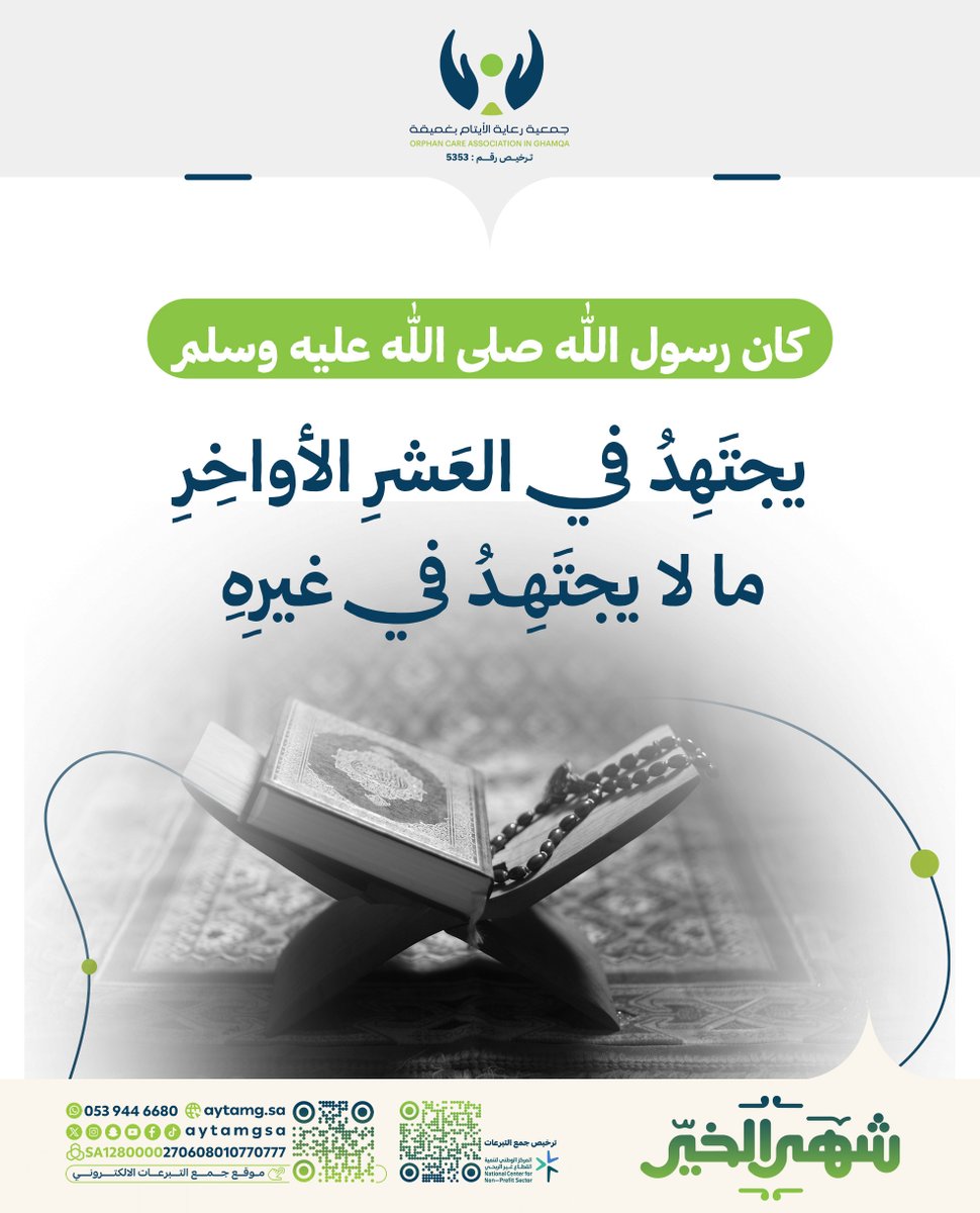 كَانَ رَسُولُ اللَّهِ صَلَّى اللَّهُ عَلَيْهِ وَسَلَّمَ
يَجْتَهِدُ فِي العَشْرِ الأَوَاخِرِ
مَا لَا يَجْتَهِدُ فِي غَيْرِهِ .

#ايتام_غميقة 
#رمضان_مبارك 
#شهر_الخير