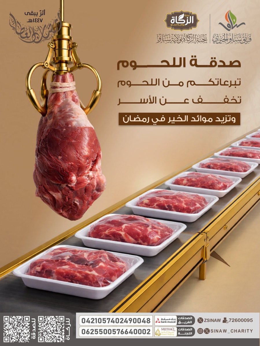 sinaw_charity's tweet photo. صــــدقــــة الـــحــــوم🥩

تبرعاتكم من اللحوم
تخفف عن الأسر
وتزيد موائد الخير في رمضان💛🌾

الصدقات العامة ( الفريق )
https://t.co/J3CzWH9NME

الصدقات العامة ( اللجنة )
https://t.co/E0GxMEres3 https://t.co/1zB8BzIlAh