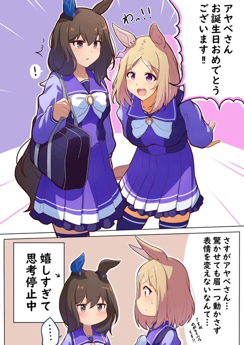 トプロに誕生日覚えてもらえてたアヤベさん

 #アドマイヤベガ生誕祭2026 