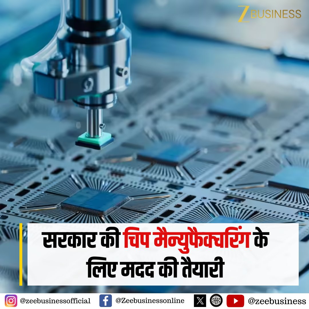 ZeeBusiness's tweet image. #BreakingNews | ब्लूमबर्ग के हवाले से खबर

सरकार की चिप मैन्युफैक्चरिंग के लिए मदद की तैयारी

चिप मैन्युफैक्चरिंग के लिए ₹1 Lk Cr का फंड संभव

घरेलू स्तर पर चिप मैन्युफैक्चरिंग को बढ़ावा मिलेगा

#Chip #PLI #ChipManufacturing