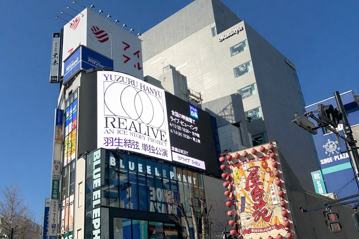現在、クロス新宿ビジョンにて 「Yuzuru Hanyu “REALIVE” an ICE STORY project」 ライブ・ビューイング/ディレイ・ビューイングのPR広告が流れています！⛸️
お近くにお立ち寄りの際はぜひご覧下さい！👀✨

🎫プレリザーブ受付は3/18(水)12:00まで

realive-icestory.jp/lv.html

#REALIVE  #羽生結弦