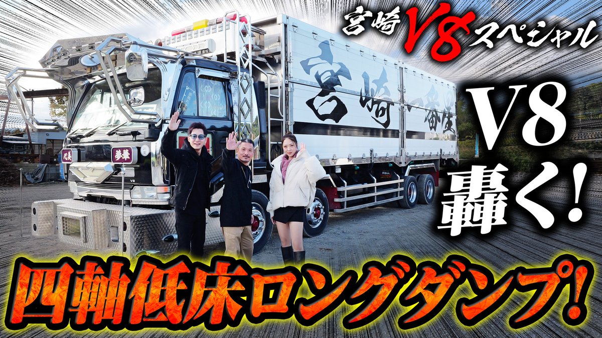 jet_raTV's tweet photo. お疲れ様です！
【V8】宮崎一番星☆四低ダンプUDビッグサム！
https://t.co/rwimC0FBco

スキマ時間にじぇっトラTV！
#じぇっトラtv #トラックショップジェット #トラック #デコトラ https://t.co/UcNAAHdTqW