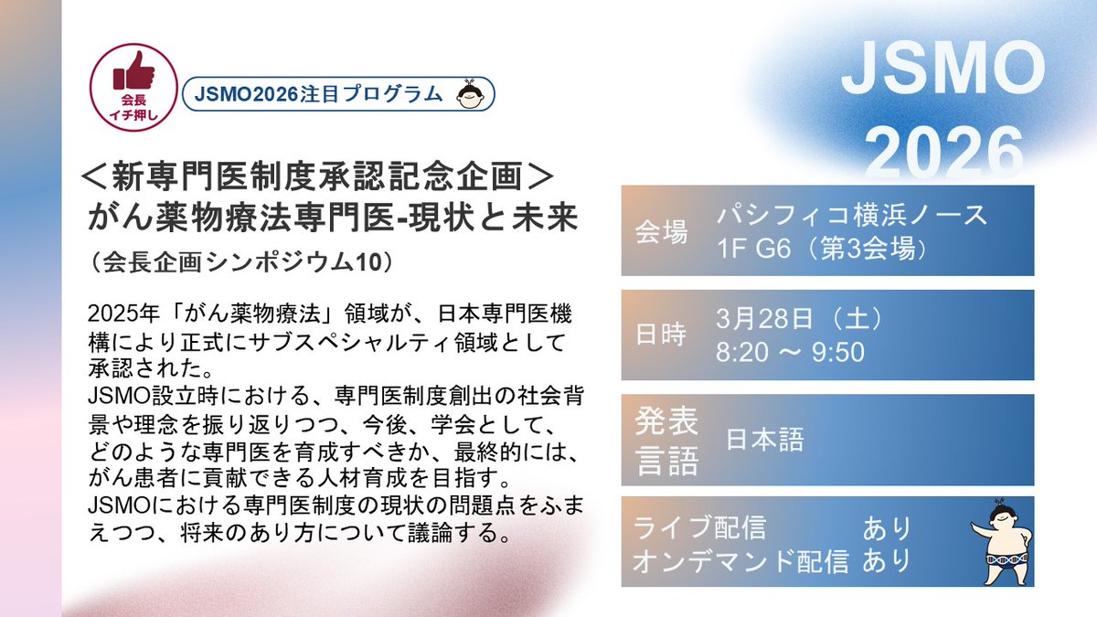 🔊JSMO2026 注目プログラムのご紹介👀 ️第4弾：会長企画シンポジウム9 「＜新専門医制度承認記念企画＞がん薬物療法専門医ー現状と未来は ...
