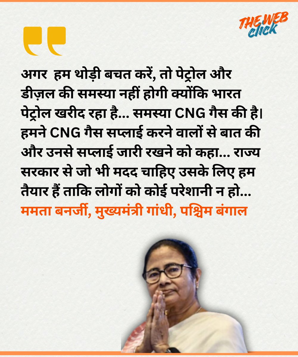 अगर  हम थोड़ी बचत करें, तो पेट्रोल और डीज़ल की समस्या नहीं होगी क्योंकि भारत पेट्रोल खरीद रहा है... समस्या CNG गैस की है।  राज्य सरकार से जो भी मदद चाहिए उसके लिए हम तैयार हैं ताकि लोगों को कोई परेशानी न हो... ममता
#MamtaBanerjee #gascrisis #GasCrisisSolution #NarendraModi