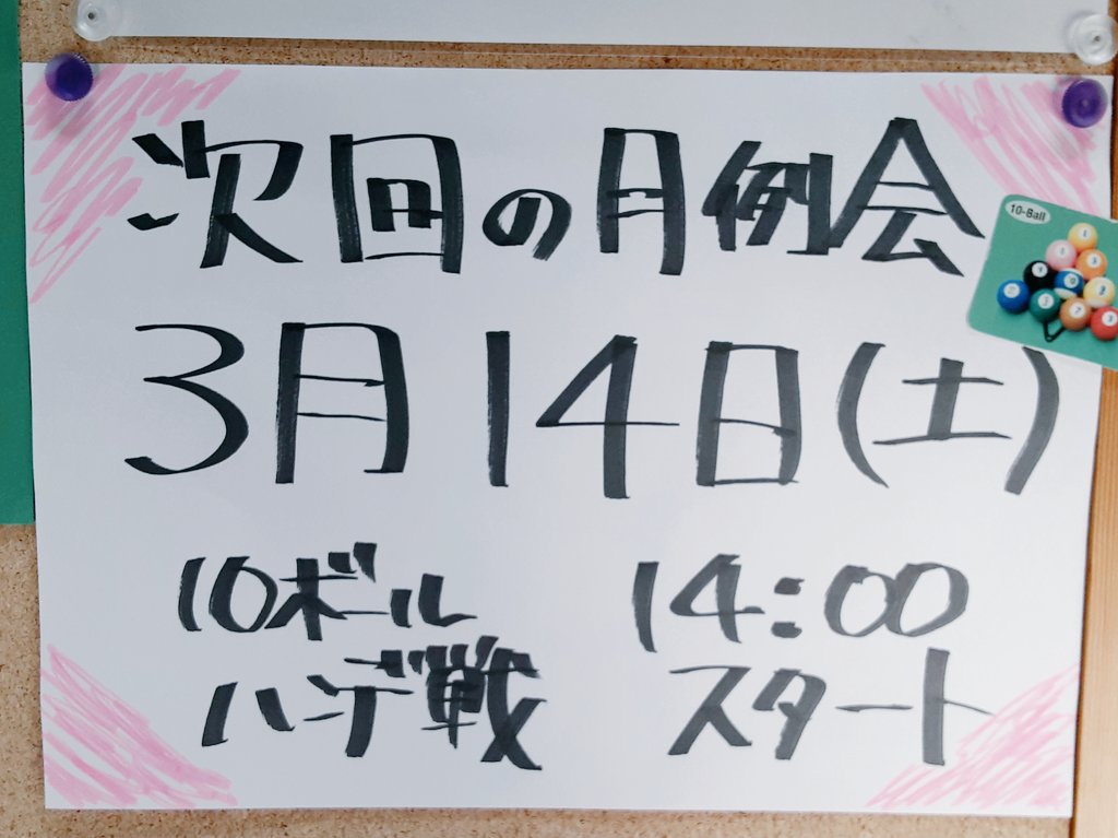 BILLIARDS_KG's tweet photo. 10ボール月例会です🎱
エントリー費￥2,500
当日エントリーOK🎵
たくさんのご参加お待ちしております😊
 #ビリヤード #四日市 #三重県 #遅れる方は連絡ください https://t.co/hTxfu3RYiE