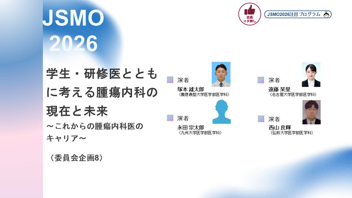 🔊JSMO2026 注目プログラムのご紹介👀 ️第5弾：委員会企画8 「学生・研修医とともに考える腫瘍内科の現在と未来〜これからの腫瘍内科医の ...