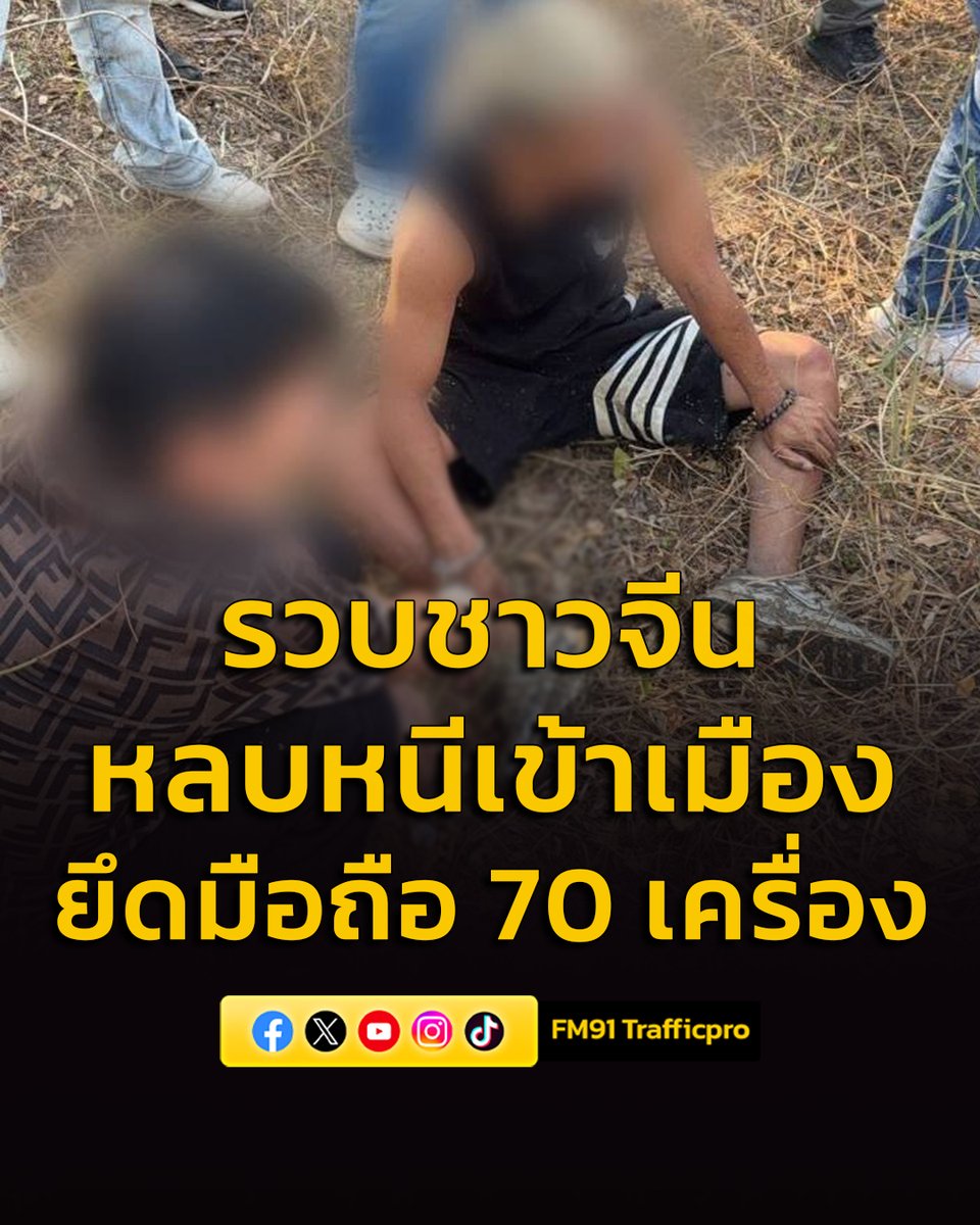 ตำรวจทางหลวงสกัดขบวนการลำเลียงชาวจีนหลบหนีเข้าเมืองกลางนครสวรรค์ ต่อสู้ขัดขืนพยายามแย่งปืน ยึดโทรศัพท์กว่า 70 เครื่อง

fm91bkk.com/newsarticle/68…