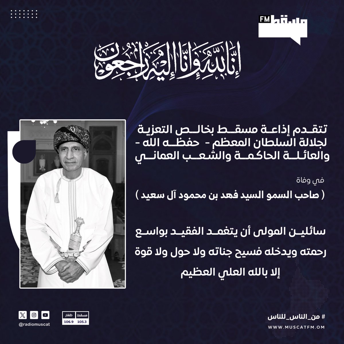 #تعزية_ومواساة | في وفاة صاحب السمو السيد #فهد_بن_محمود آل سعيد