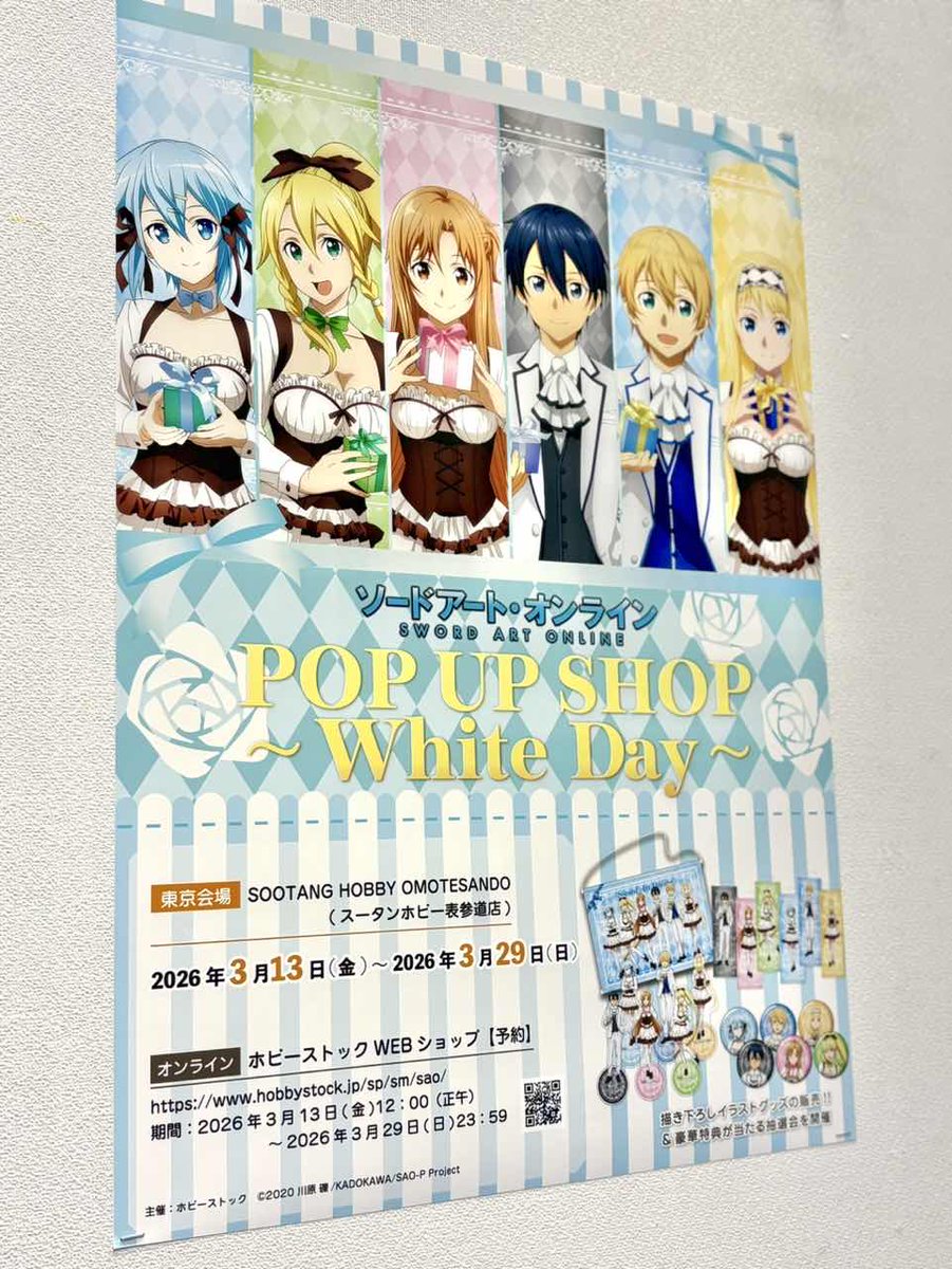 ソードアート・オンライン POP UP SHOP ～White Day～」💙🍫 いよいよ